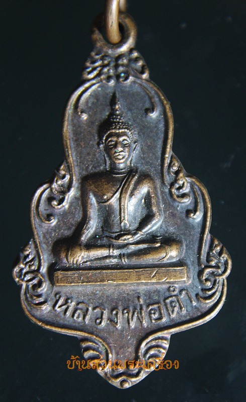 เหรียญหลวงพ่อดำ วัดโพธิวงษ์ อ่างทอง