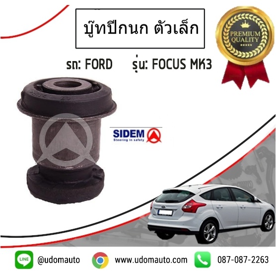 บู๊ชปีกนกล่าง-เล็ก FOCUS ปี2012-2017 MK3 / BV613A424BAC, BV613A424AAC