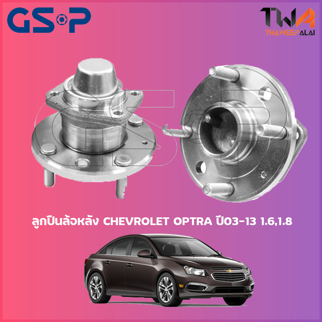 ลูกปืนล้อหลัง GSP ดุมล้อหลัง Chevrolet OPTRA ปี03-13 1600,1800 (1ชิ้น) / 9400049