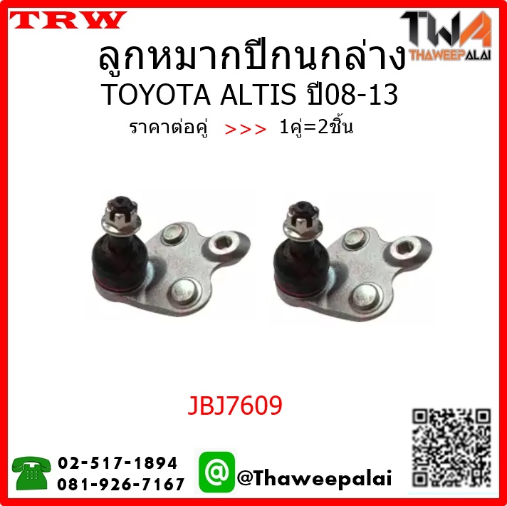 ลูกหมากปีกนกล่าง Toyota ALTIS ปี08-13 /TRW JBJ7609 1คู่=2ชิ้น