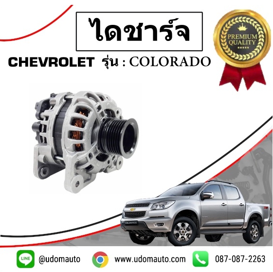 ไดชาร์จ เชฟโรเลต โคโลราโด CHEVROLET COLORADO /GMแท้ (140แอมป์)