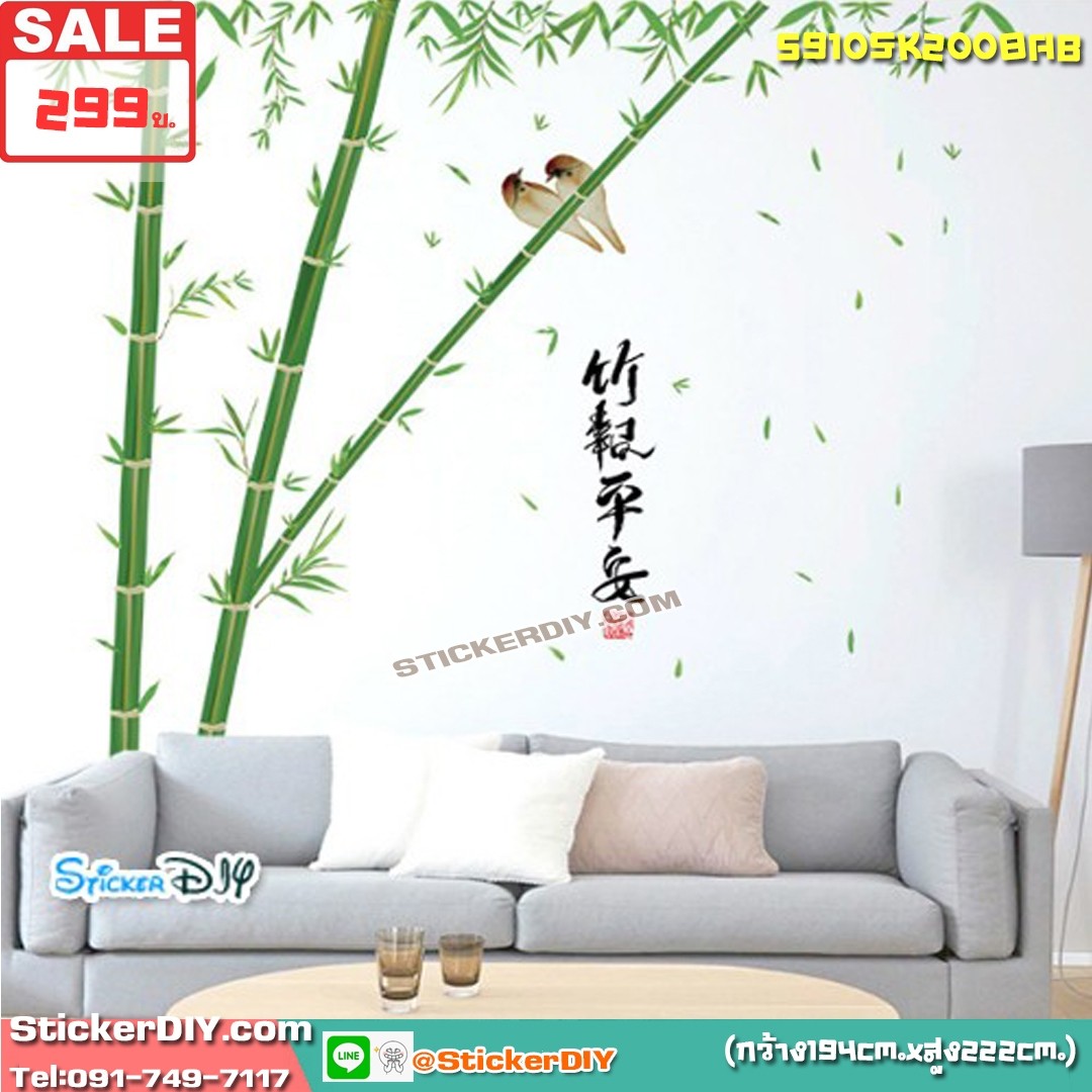 BigSize Transparent Wall Sticker สติ๊กเกอร์ติดผนัง ไผ่สีสุก "ประสบความสำเร็จ ร่ำรวยเงินทอง และมีความสุข" (กว้าง194cm.xสูง222cm.)