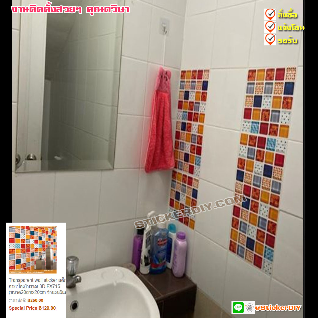Transparent wall sticker สติ๊กเกอร์กระเบื้องโบราณ 3D FX715 (ขนาด20cmx20cm จำนวน6แผ่น)