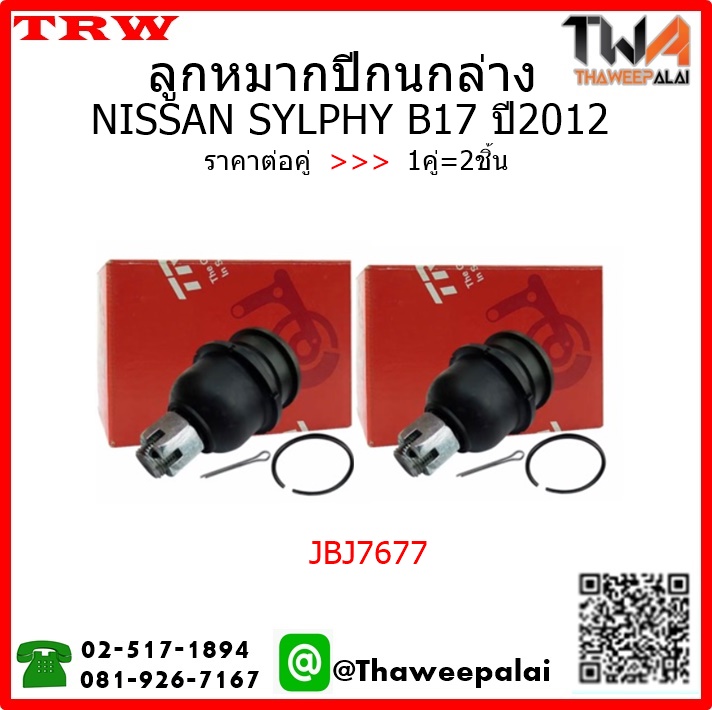 ลูกหมากปีกนกล่าง NISSAN SYLPHY B17 /TRW JBJ7677 1คู่=2ชิ้น