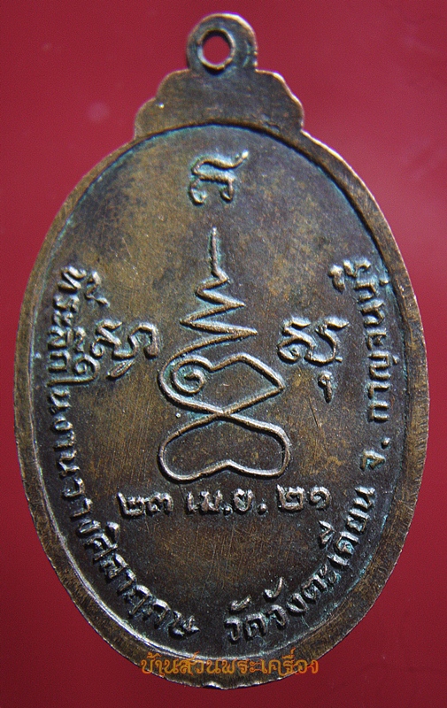 สมเด็จพระมหาวีรวงศ์ วัดวังตะเคียน ปี21 กาญจนบุรี