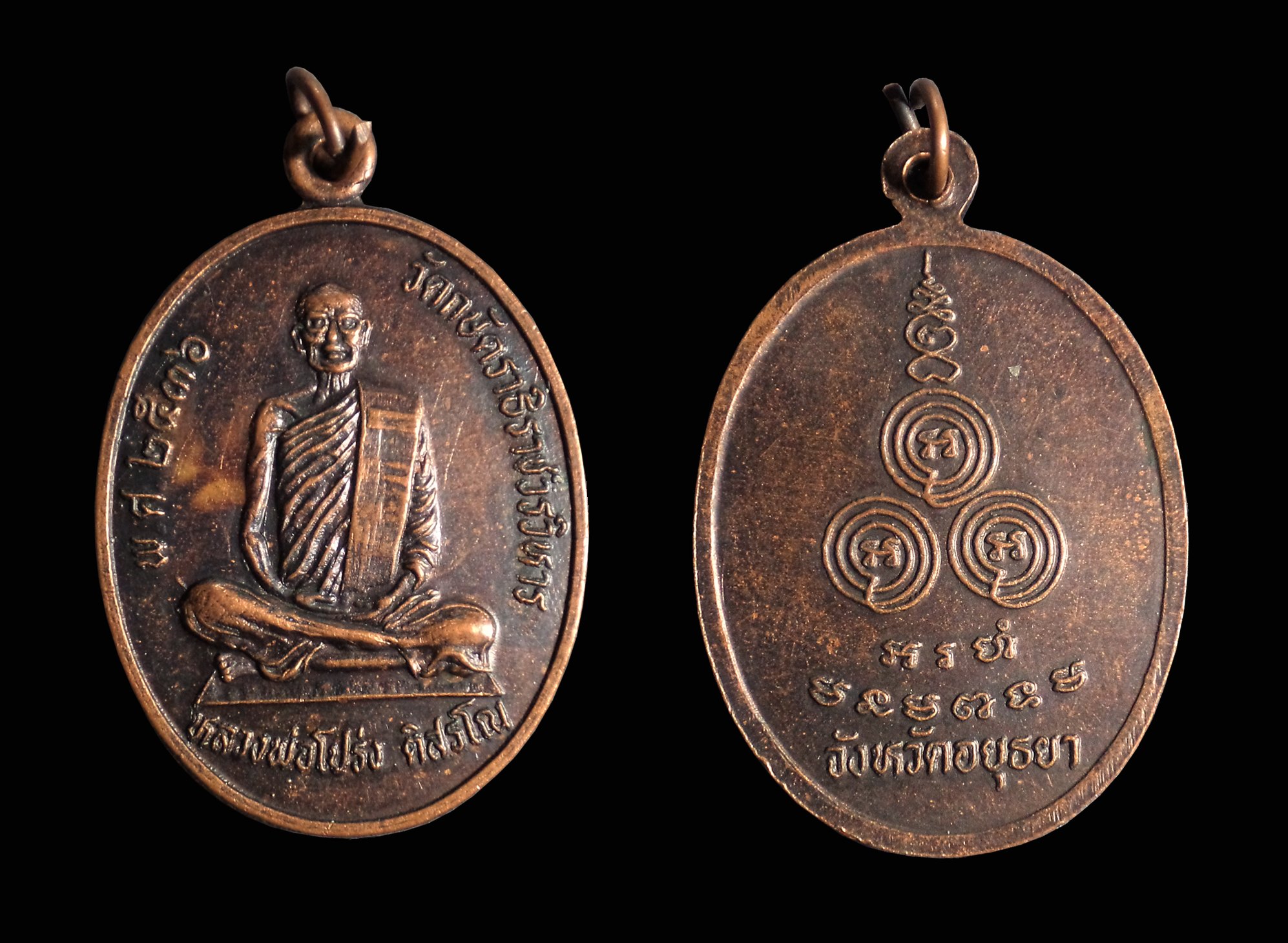 เหรียญหลวงพ่อโปร่ง วัดกษัตราธิราชวรวิหาร จ.อยุธยา