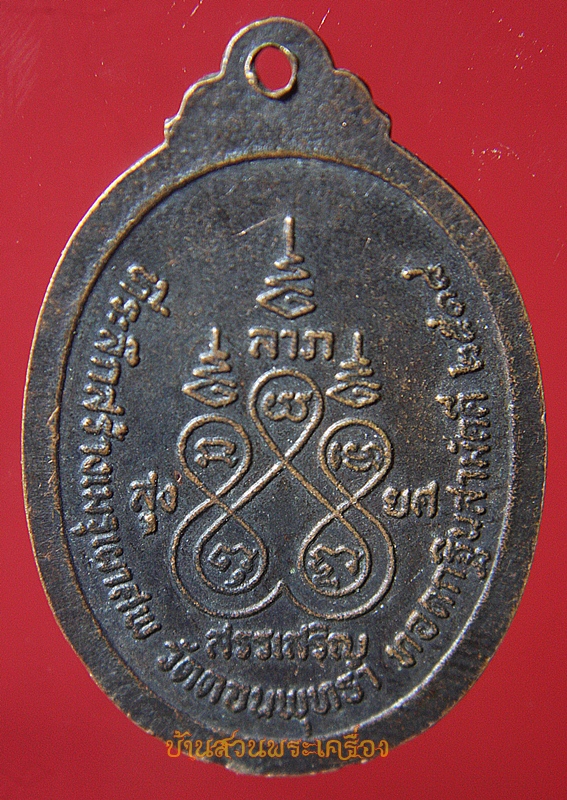 เหรียญพระแก้วมรกต วัดดอนพุทรา จ.นครปฐม ปี2518