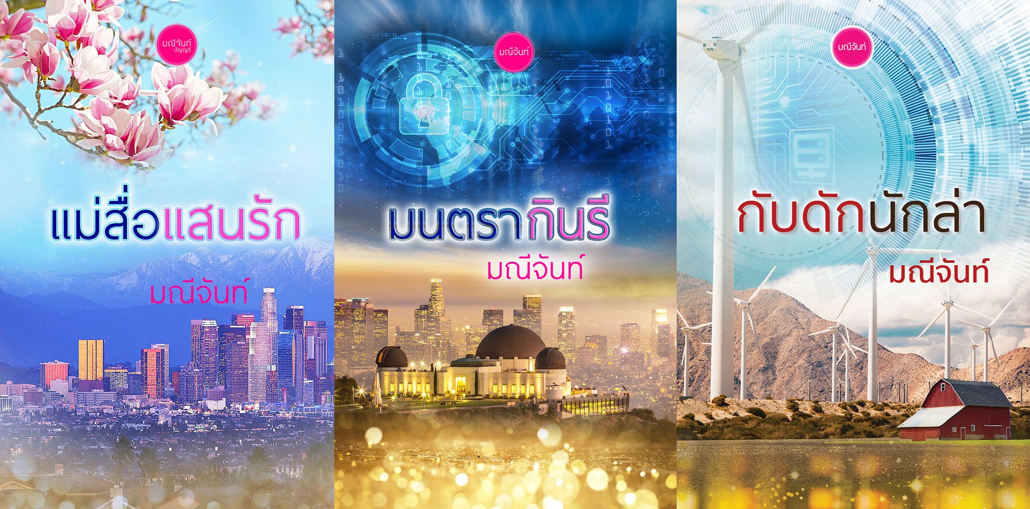 แม่สื่อแสนรัก,มนตรากินรี,กับดักนักล่า รวม 3 เล่ม ซีรีส์ กามเทพล่ารัก (NC25+) / มณีจันท์ (ทำมือใหม่ .แถมฟรีปกพลาสติกใส)