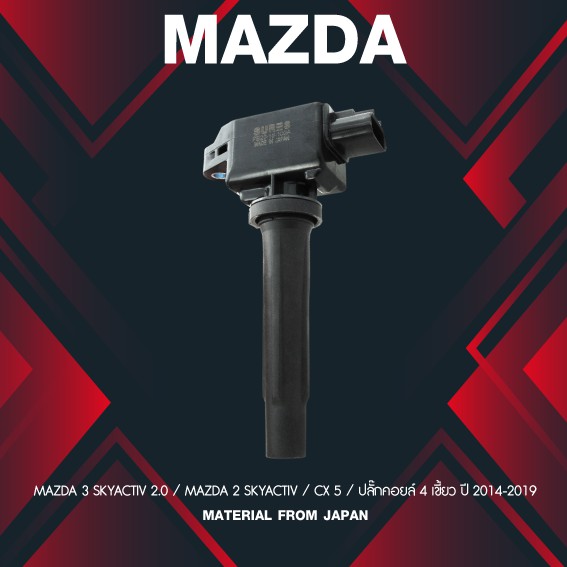 (ประกัน 1 เดือน) คอยล์จุดระเบิด MAZDA 3 / MAZDA 2 SKYACTIV / CX 5 - SCMZ-508 -MADE IN JAPAN - คอยล์หัวเทียน มาสด้า MAZDA3 MAZDA2