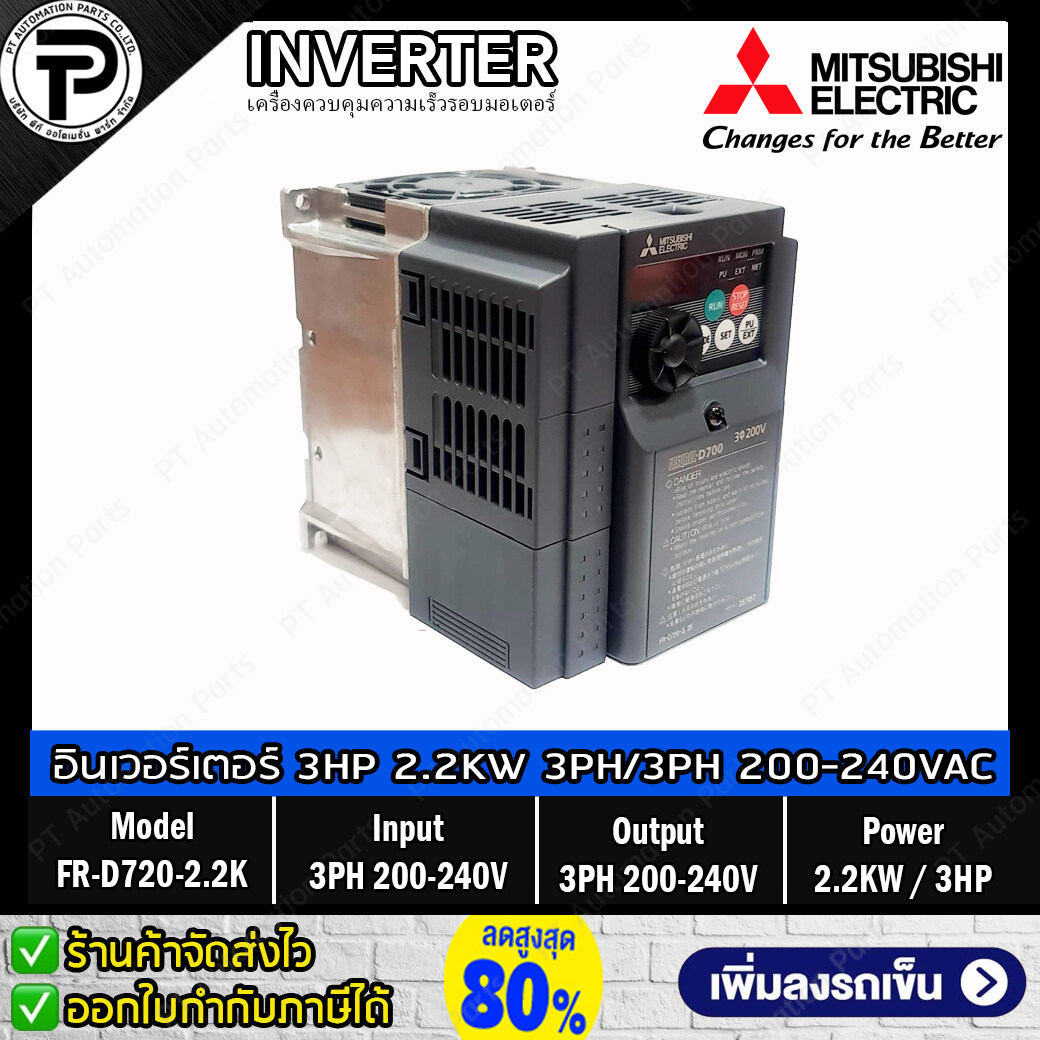 Mitsubishi FR-D720-2.2K Inverter 2.2KW 3HP Input 3-Phase 200-240VAC Output 3-Phase 200-240VAC 0.2-400Hz D700 Series มิตซูบิชิ อินเวอร์เตอร์ เครื่องควบคุมความเร็วรอบมอเตอร์ 3 แรงม้า