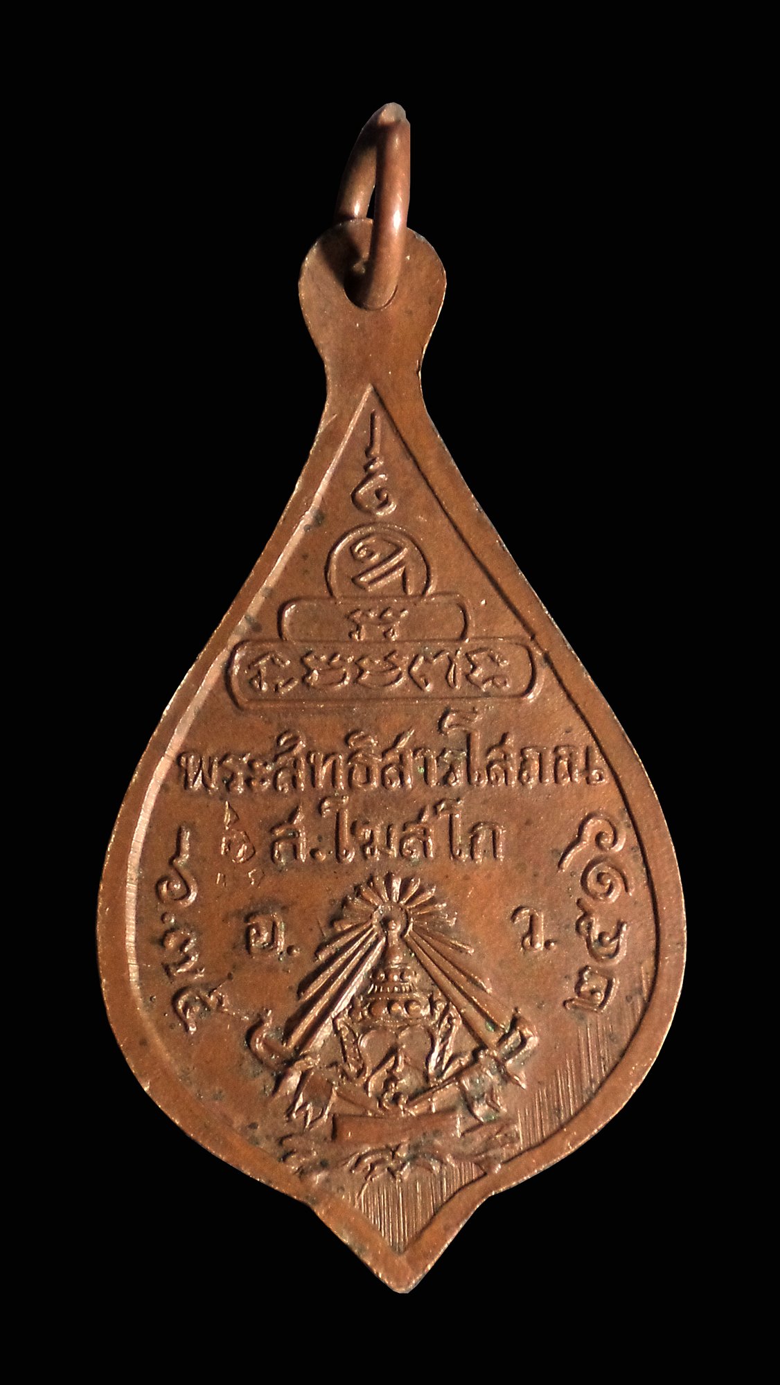 เหรียญพัดยศ พระสิทธิสารโสภณ(สงวน โฆสโก) วัดอาวุธวิกสิตาราม ธนบุรี กทม. ปี 2516