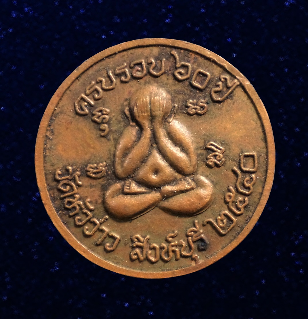 เหรียญหลวงพ่อบุญชู วัดหัวว่าว สิงห์บุรี ปี2540