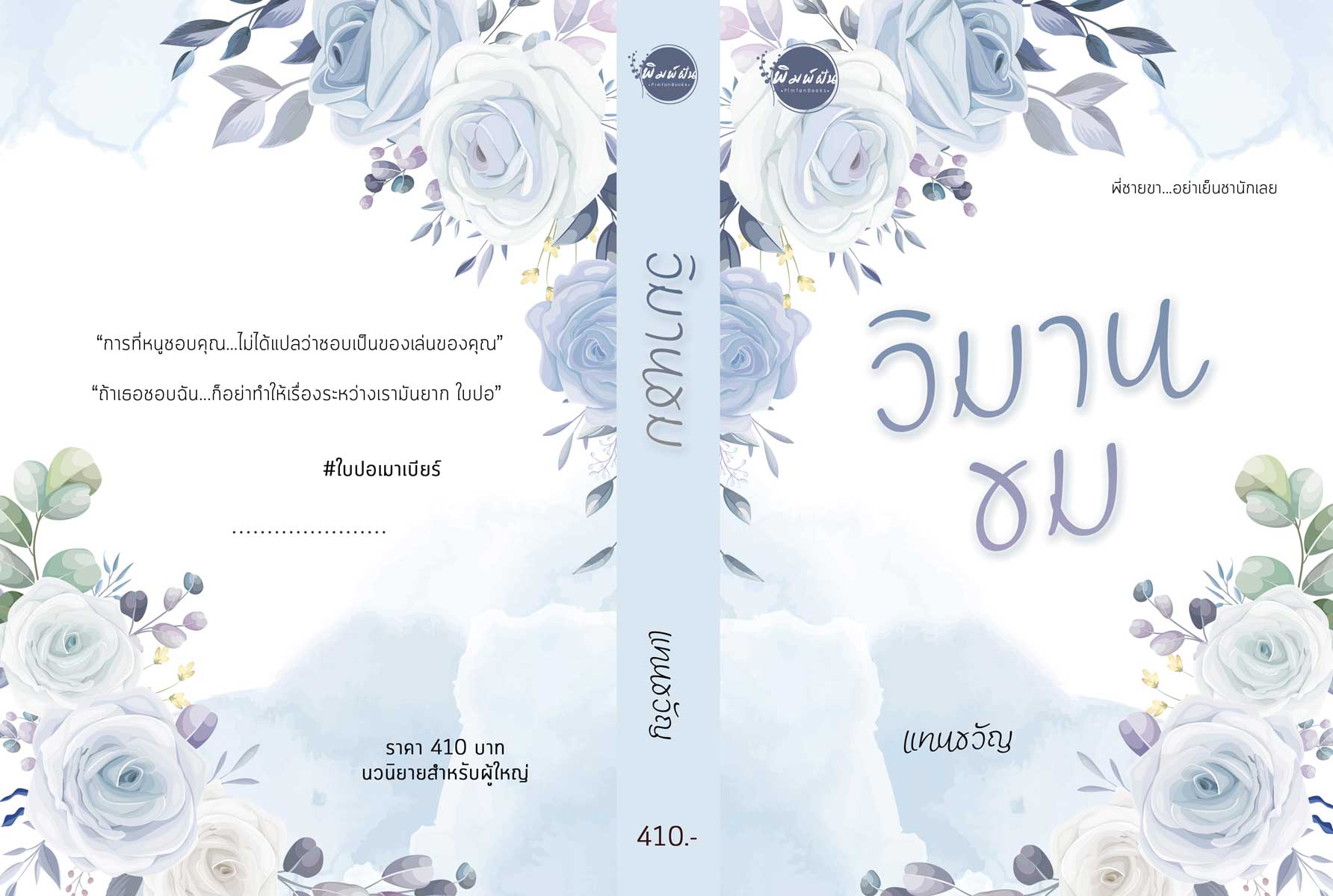 วิมานขม (NC20+) / แทนขวัญ (ทำมือ– ใหม่ แถมฟรี ปก Jacket ปกพลาสติกใส)