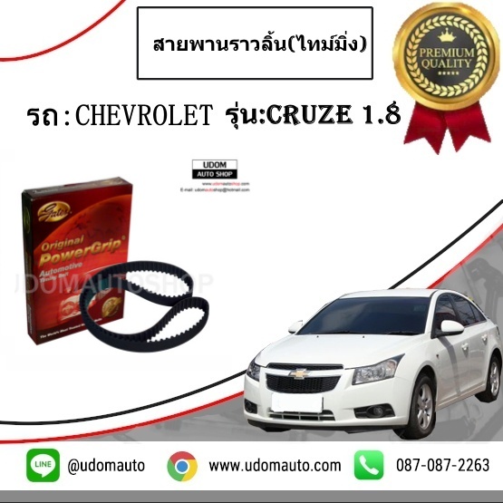 สายพานราวลิ้น(ไทม์มิ่ง) CRUZE 1.8L / Timing Belt, 93180815