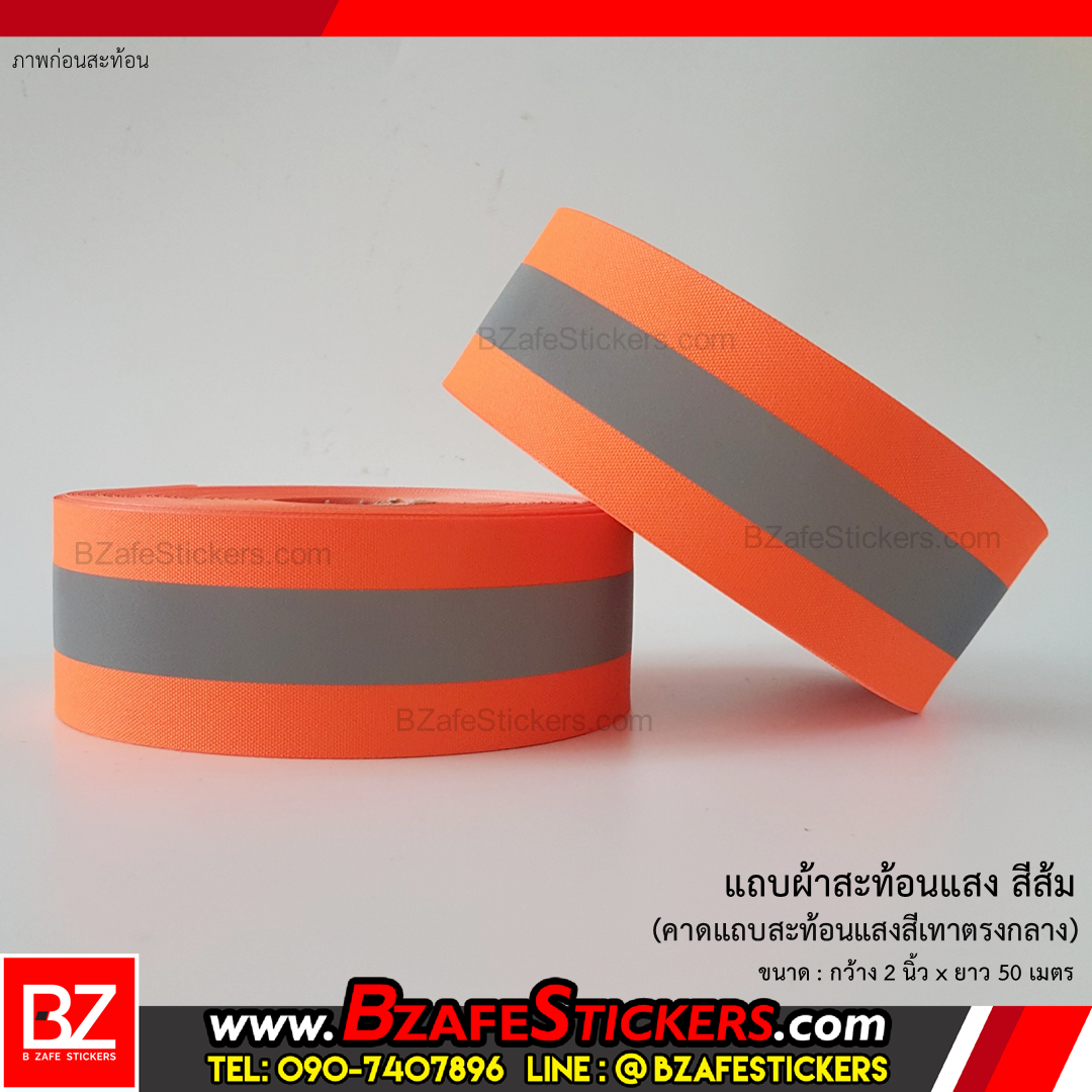 เราจำหน่าย แถบผ้าสะท้อนแสงสีส้ม 2 นิ้ว ราคาปลีก – ส่ง ในราคาถูกที่สุด ติดต่อ 0907407896