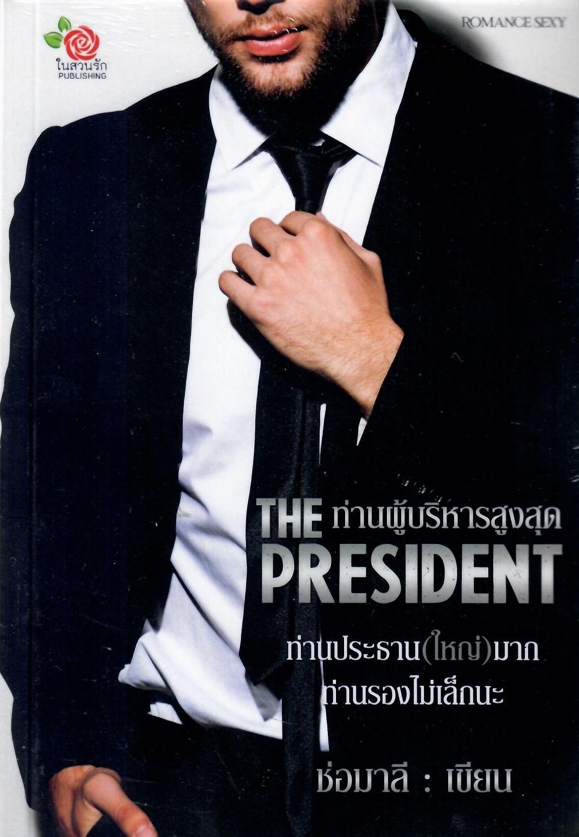 The President (ผู้บริหารสูงสุด) 2 เรื่องใน 1 เล่ม (NC20+) / พิมพ์ชนก ช่อมาลี (ทำมือ ใหม่ .แถมฟรีปกพลาสติกใส)