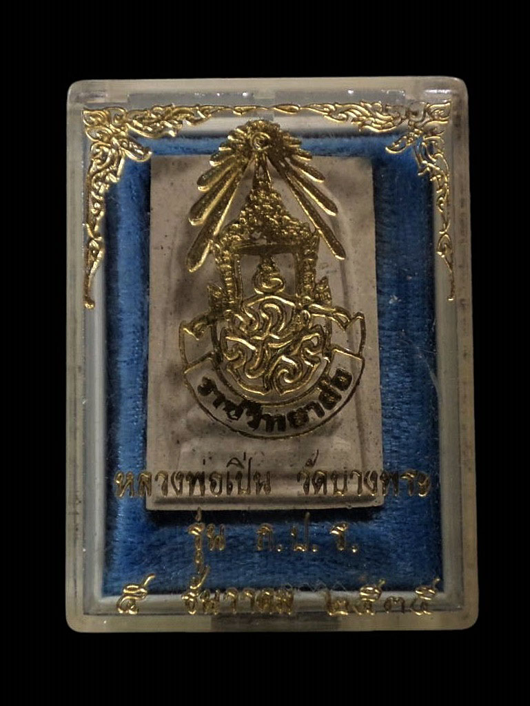 พระสมเด็จ หลวงพ่อเปิ่น วัดบางพระ นครปฐม รุ่น ภปร.ราชวิทยาลัย ปี2535