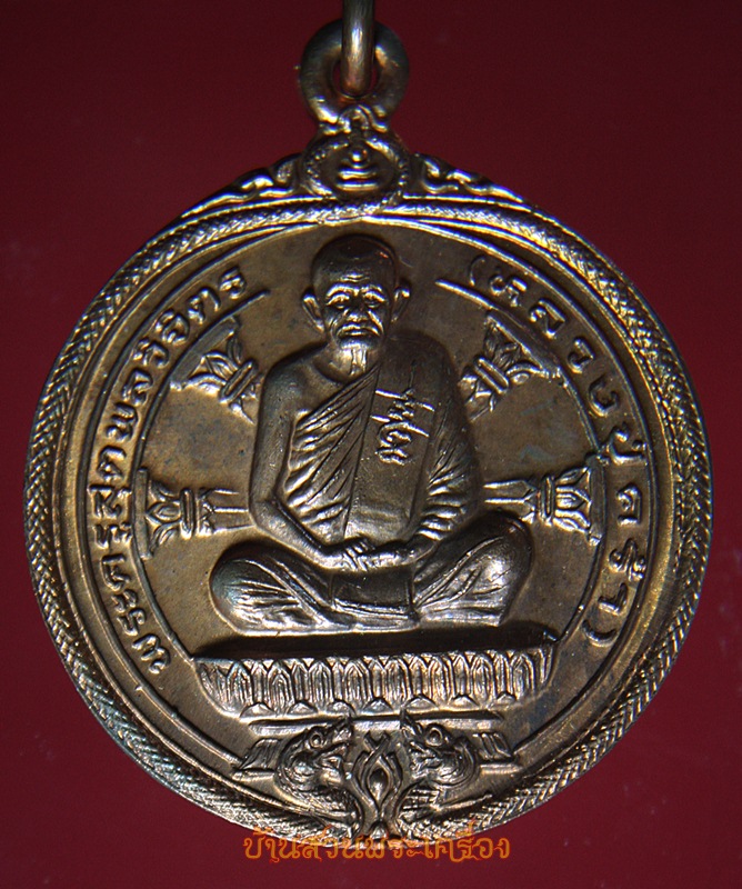 เหรียญกลมพิมพ์นั่งพาน หลวงปู่คร่ำ วัดวังหว้า วัดวังหว้า ระยอง รุ่น 49-36 พ.ศ.2536 เนื้อทองแดงผิวไฟ พร้อมกล่องเดิมจากวัด