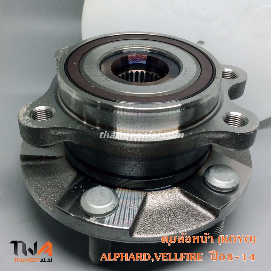 ดุมลูกปืนล้อหน้า R-L ALPHARD,VELLFIRE ปี08-12 เครื่อง2.4,ESTIMA ACR50 4355028010 /KOYO