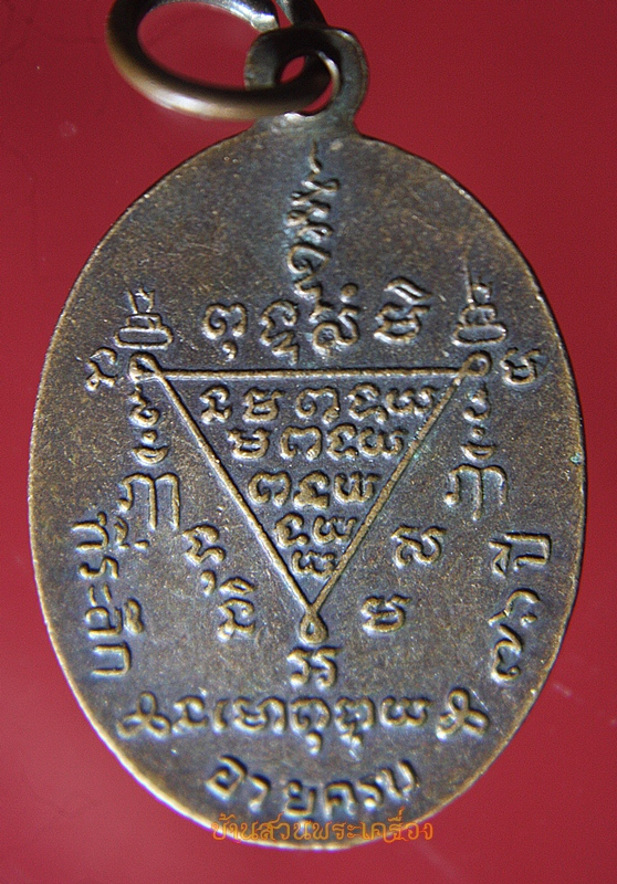 เหรียญอายุ76 หลวงปู่รัง วัดระนาม สิงห์บุรี