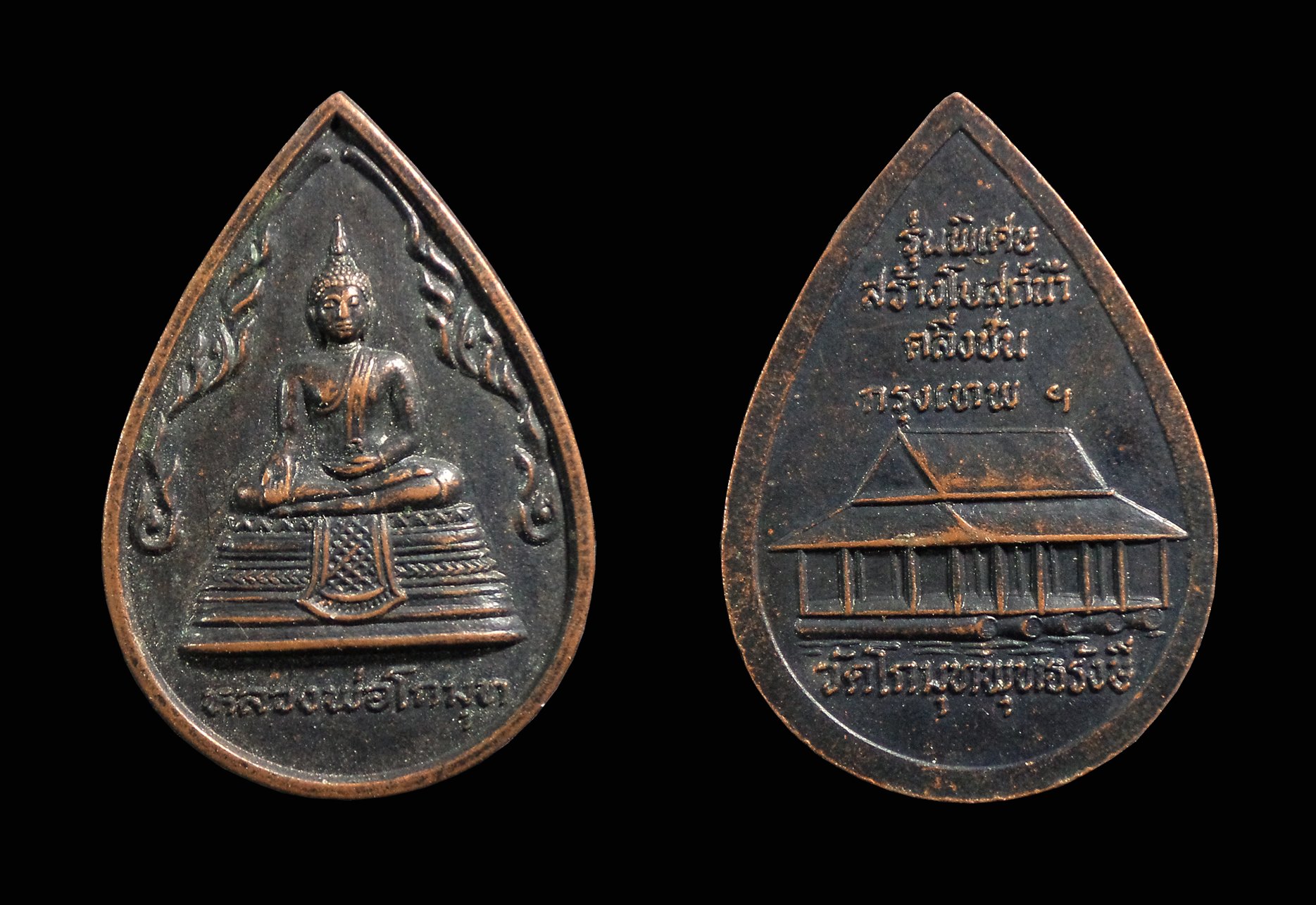 เหรียญหลวงพ่อโกมุท วัดโกมุทพุทธรังษี ตลิ่งชัน กรุงเทพฯ