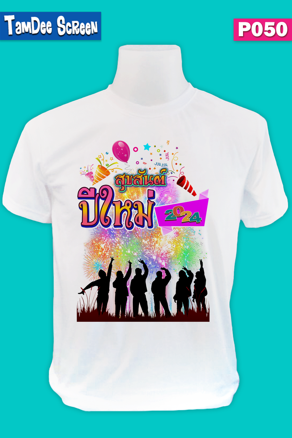 เสื้องานปีใหม่ #P050