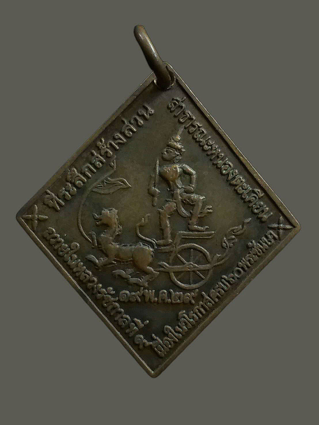 เหรียญกรมหลวงชุมพรเขตอุดมศักดิ์ ที่ระลึกสร้างสวนสาธารณะหนองตะเคียน สัตหีบ ถวายในหลวงรัชกาลที่ 9 เนื่องในวโรกาสครบ 60 พระชันษา ปี 2529