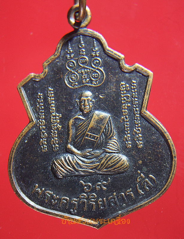 เหรียญกูผู้กู้ชาติ พระครูวิริยสาร ( ลี่ ) วัดสาธุการาม อ.ค่ายบางระจัน จ.สิงห์บุรี
