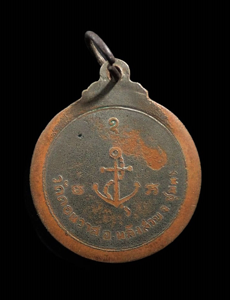 เหรียญกรมหลวงชุมพร วัดดอนวาส จ.ชุมพร ปี 2519