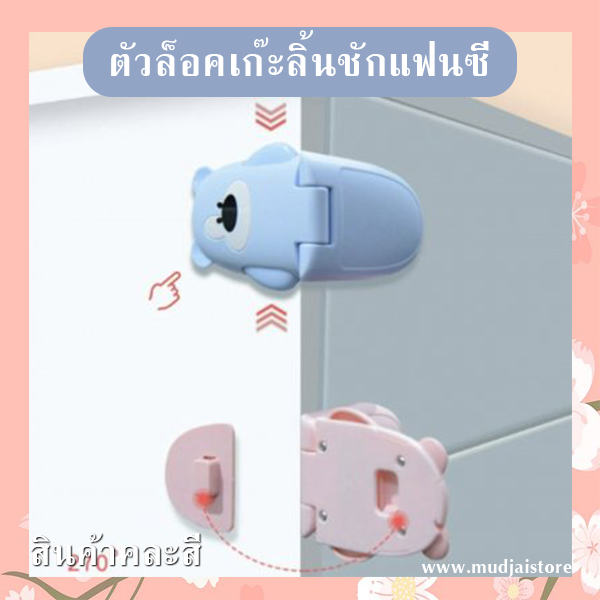 ตัวล็อคเก๊ะลิ้นชักแฟนซี (คละสี) รหัส GIF-28