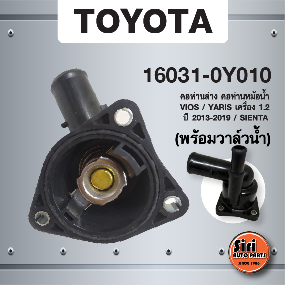 พร้อมส่ง ( แถม วาล์วน้ำ) คอห่านล่าง คอห่านหม้อน้ำ Vios / YARIS เครือง 1.2 ECO ปี 2013-2019 / SIENTA / AVANZA / วีออส ยาริส / 16031-0Y010