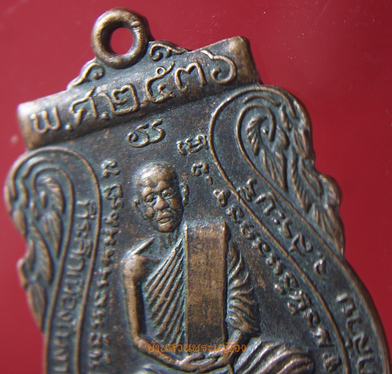 เหรียญเสมา พระอธิการจุล วัดบ้านกล้วย สระบุรี ปี2536 รุ่น3
