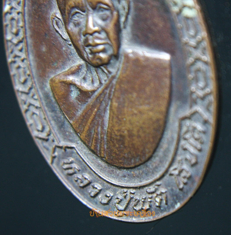 เหรียญหลวงปู่พัต วัดหนองเตย จ.นครนายก