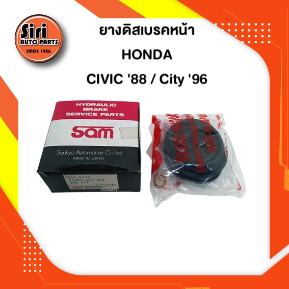 ยางดิสเบรคหน้า HONDA CIVIC ' 88 / City' 96 ฮอนด้า ซีวิค (3517-0170) (SAM) 1 ชุด สองข้าง