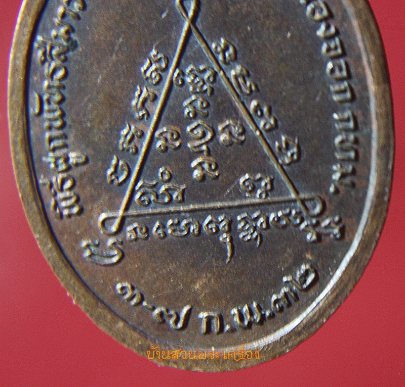 เหรียญ พระครูสุทธิพรหมคุณ วัดลำวังคาสุทธาวาส หนองจอก กรุงเทพ