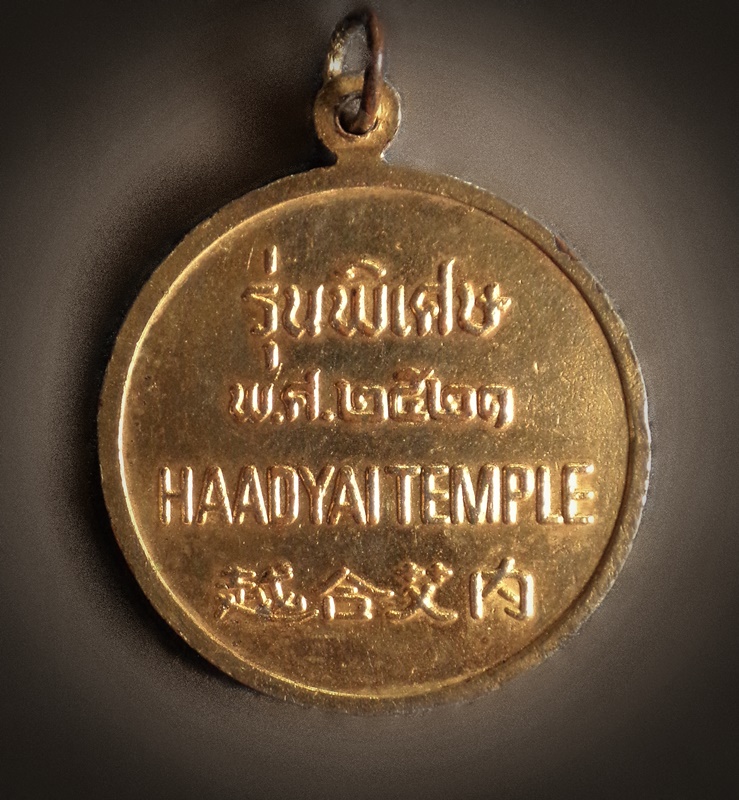 เหรียญลงยาพระพุทธมหัตตมงคล วัดหาดใหญ่ สงขลา ปี 2521