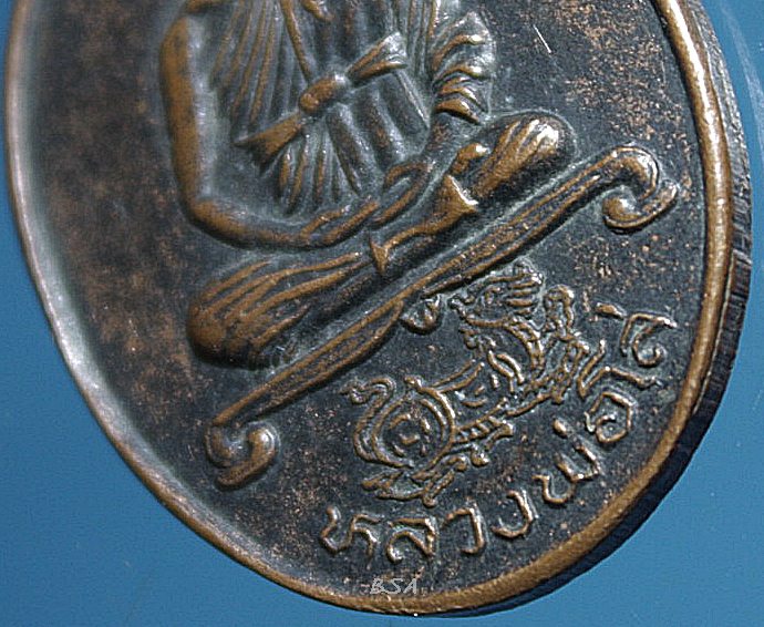 เหรียญเนื้อทองแดง หลวงพ่อโล่ วัดบางพึ่ง จ.ลพบุรี พ.ศ.๒๕๓๕