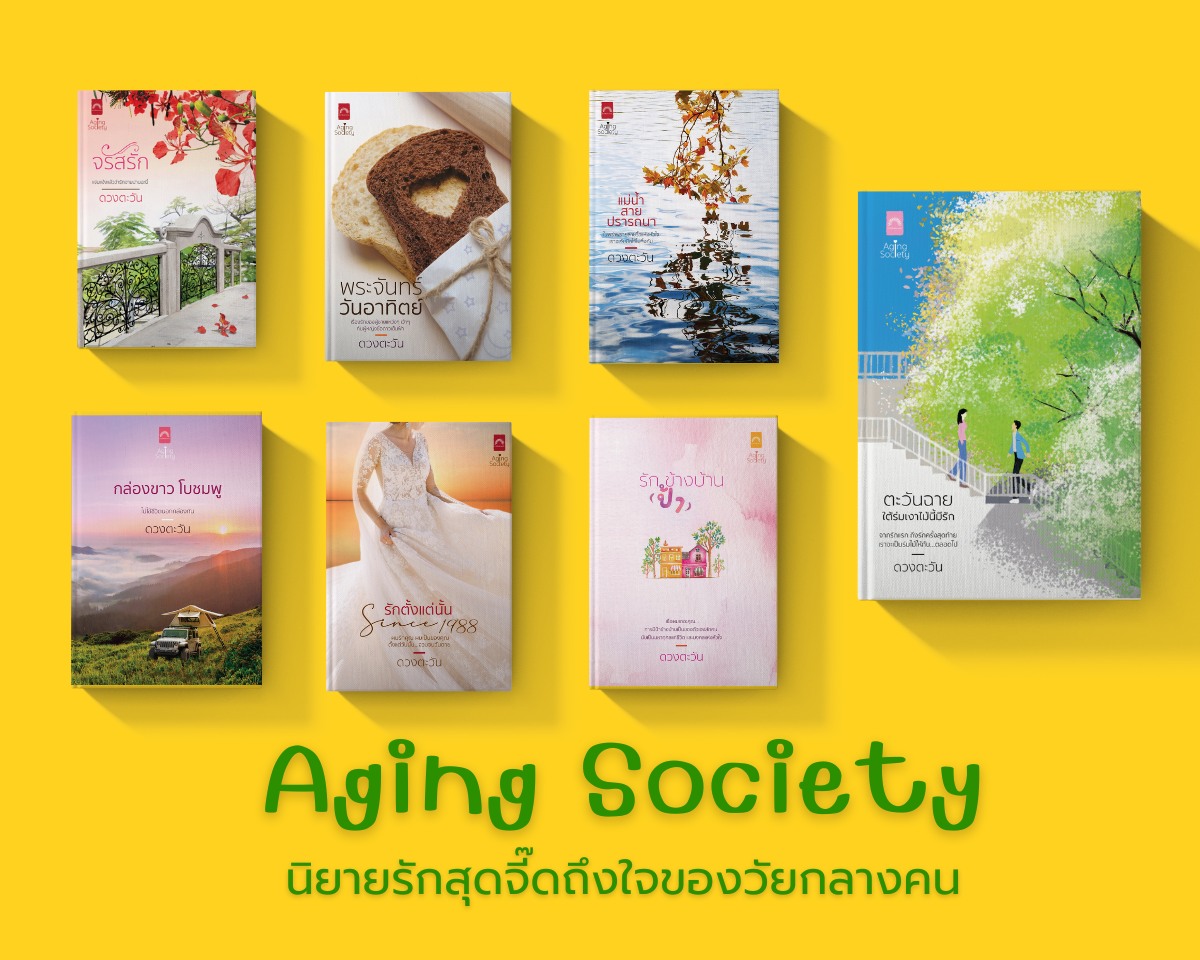 ตะวันฉาย ใต้ร่มเงาไม้นี้มีรัก / ดวงตะวัน (หนังสือใหม่)