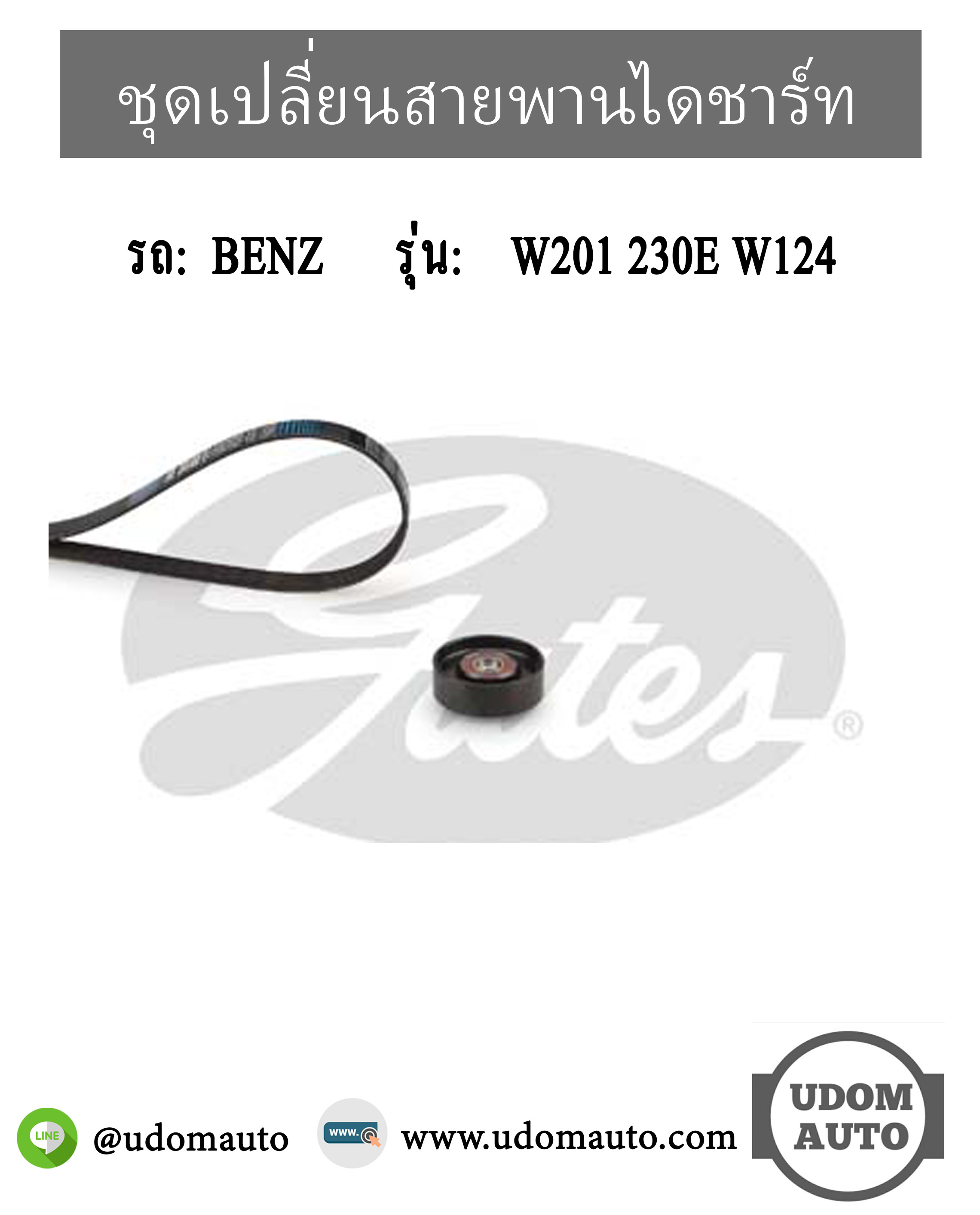 ชุดเปลี่ยนสายพานไดชาร์ท BENZ W201 W124 เครื่อง M102 / 6012000970, 0079978092