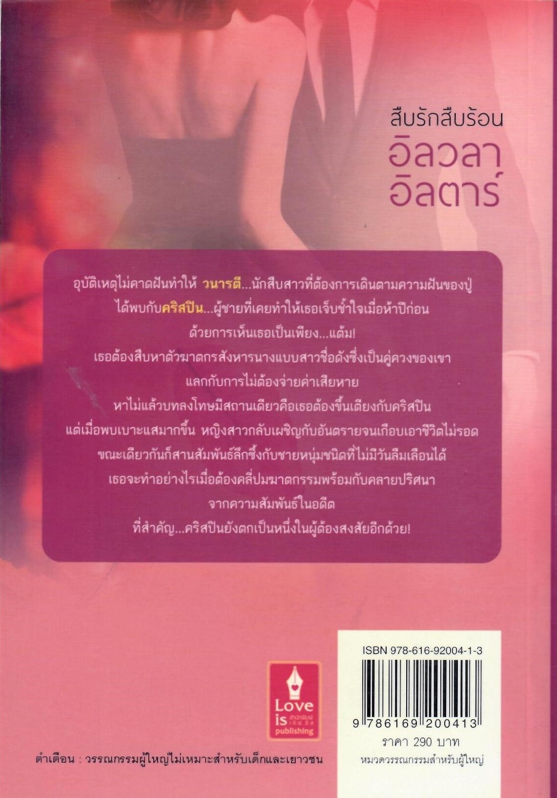 สืบรัก สืบร้อน (NC18+) / อิลวลา อิลตาร์ (ใหม่)