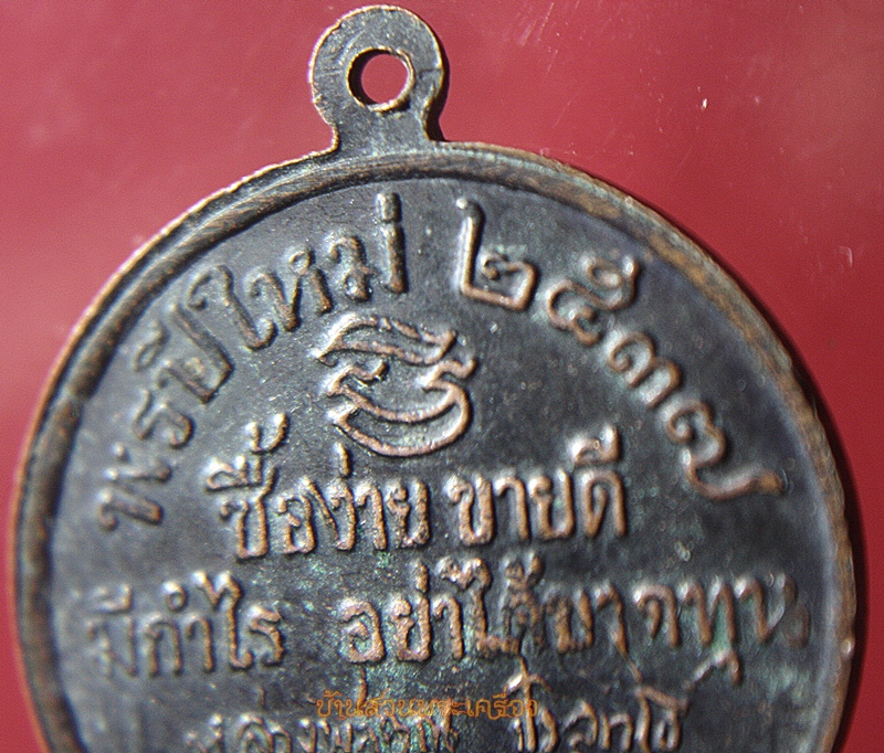 เหรียญ หลวงพ่อคูณ วัดบ้านไร่ พรปีใหม่ ปี37 (ซื้อง่าย ขายดี มีกำไร อย่าได้ขาดทุน)