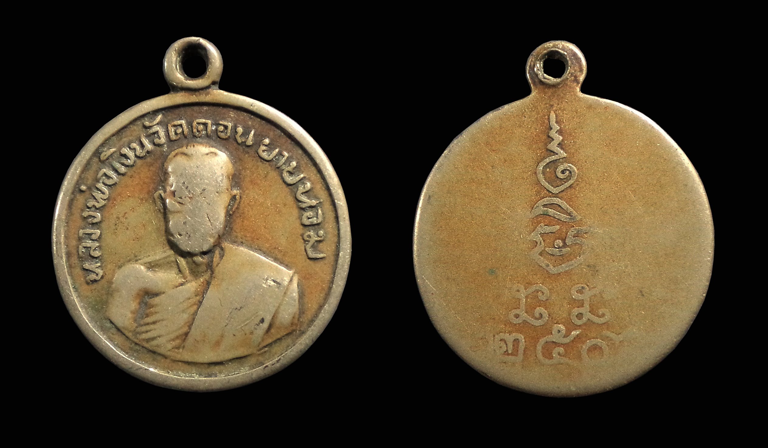 เหรียญกลมเล็ก หลวงพ่อเงิน วัดดอนยายหอม จ.นครปฐม ปี 2506 เนื้ออัลปาก้า