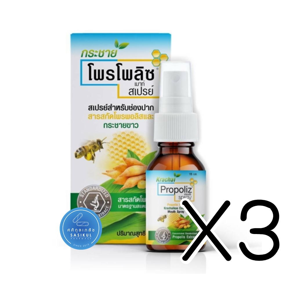 (ซื้อ3 ราคาพิเศษ) Propoliz Krachaikao Mouth Spray โพรโพลิซ สเปรย์พ่นคอผสมกระชายขาว 15 ml.
