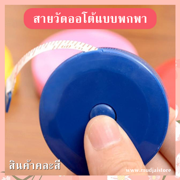 สายวัดออโต้พกพา รหัส GIF-05