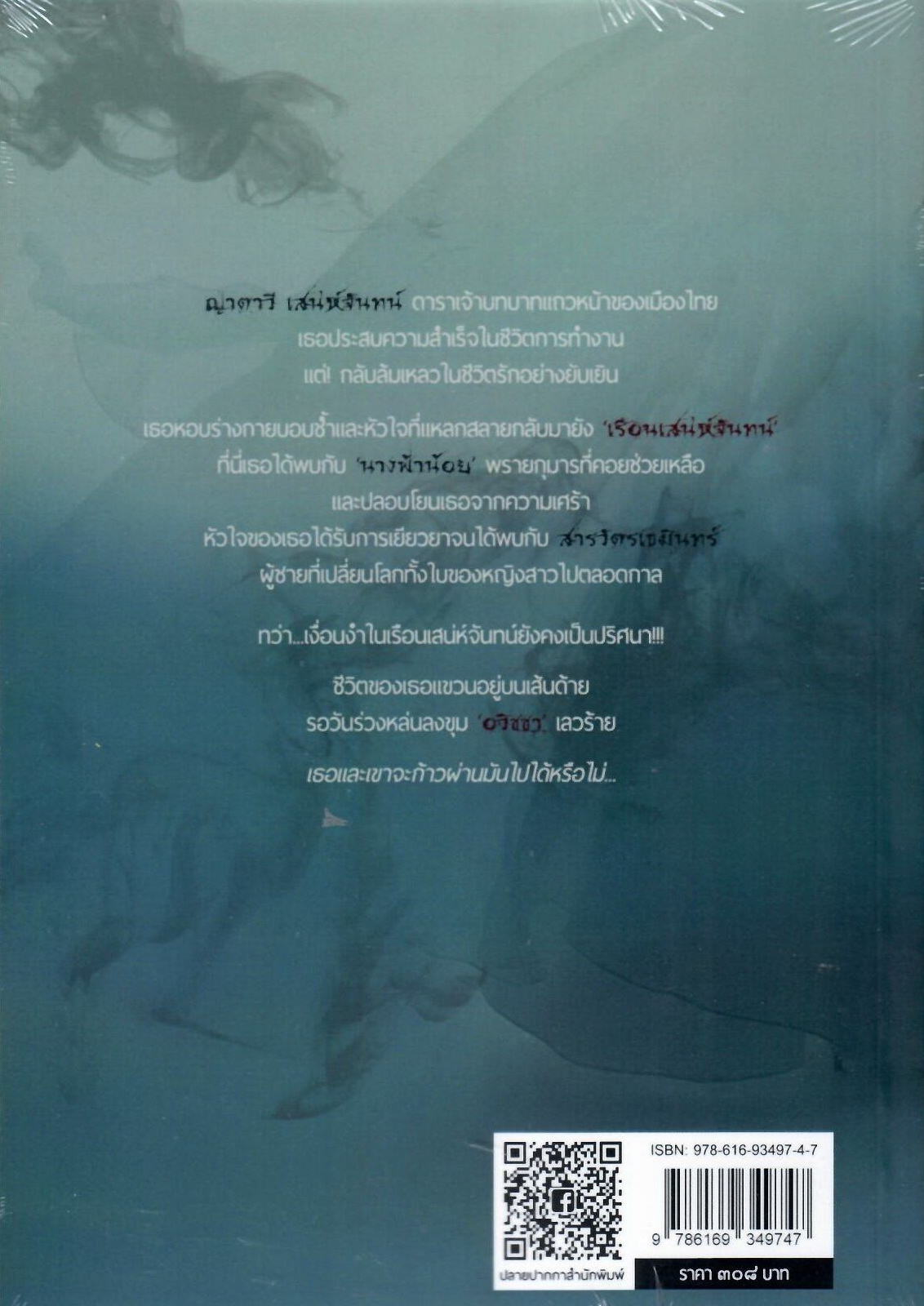 ม่านมนตกานต์ นิยายชุด ร้อยเล่ห์เสน่ห์จันทน์ (NC18+) /รางนาก (สะมะเรีย) (ทำมือใหม่.แถมฟรีปกพลาสติกใส.)