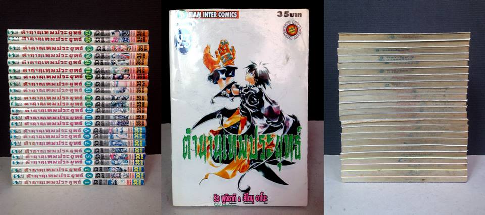 ตำนานเทพประยุทธ์ 1-23 จบ