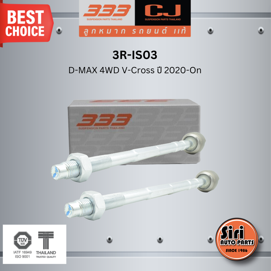 (2 ตัว) ลูกหมากแร๊คซ์ ISUZU D-MAX 4WD V-Cross ปี 2020-On อีซูซุ ดีแม็ก วีครอส / 3R-IS03 / SIZE 20x1.0 / 14x1.5 / 230 / Dia 43 mm. ยี่ห้อ 333 (1คู่ 2 ตัว) RACK END (ซ้าย / ขวา)
