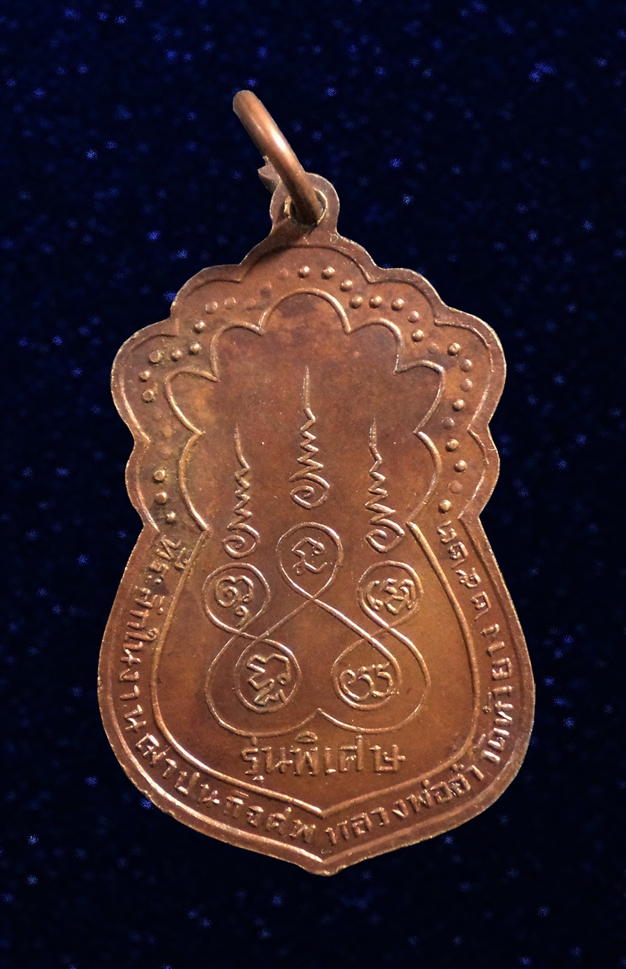 เหรียญหลวงพ่ออ่ำ วัดห้วยยาง จ.ชัยนาท ปี2523