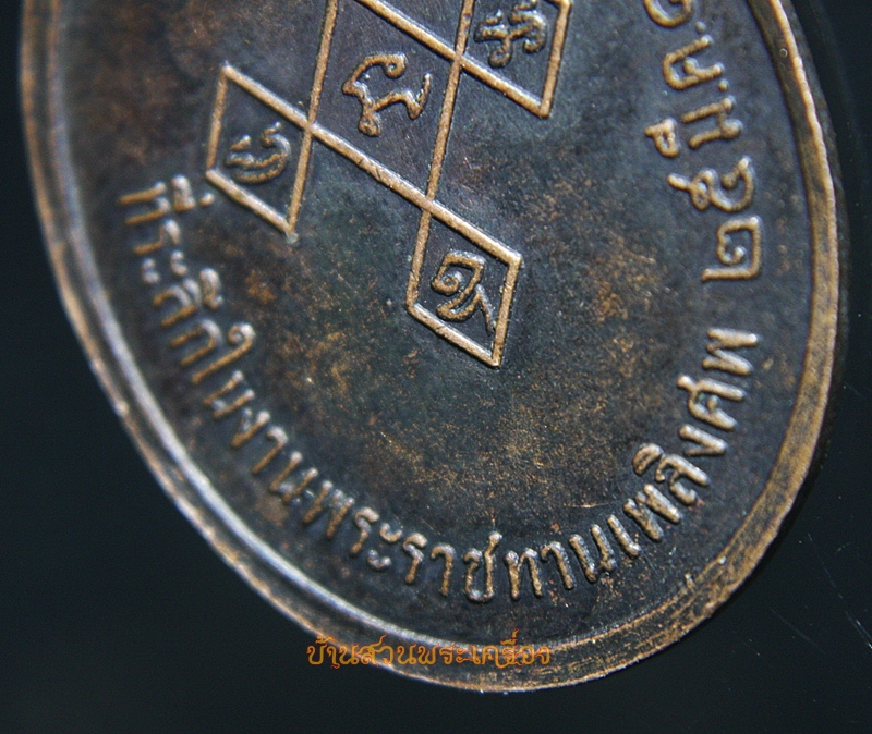 เหรียญพระครูเมธีรัตโนดม วัดกลางสว่างอารมณ์ บ้านหมี่ จ.ลพบุรี 2518