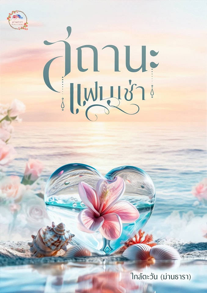สถานะแฟนเช่า / ใกล้ตะวัน (ม่านธารา) (หนังสือทำมือ ใหม่)